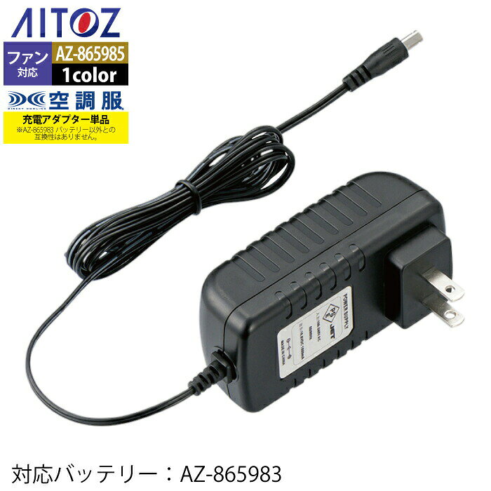 空調服 アイトス Aitoz AZ-865985 空調服急速AC充電アダプター14.4V対応丸形CG23421 F 春夏用 熱中症 レジャー アウトドア スポーツ