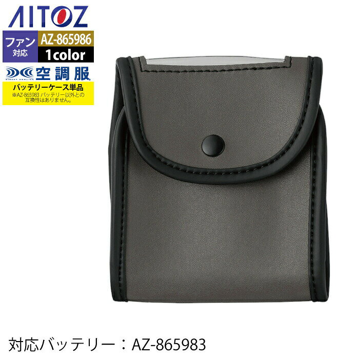 空調服 アイトス Aitoz AZ-865986 空調服バッテリーケース14.4V対応丸形CA23530 F 春夏用 熱中症 レジャー アウトドア スポーツ