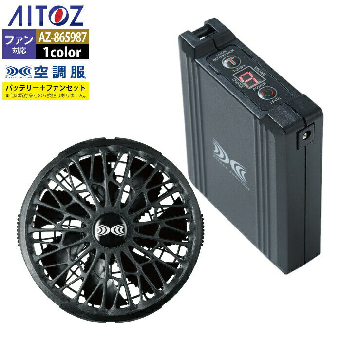 空調服 アイトス Aitoz AZ-865987 空調服スターターキット14.4V丸形SK23021 F 春夏用 熱中症 レジャー ..