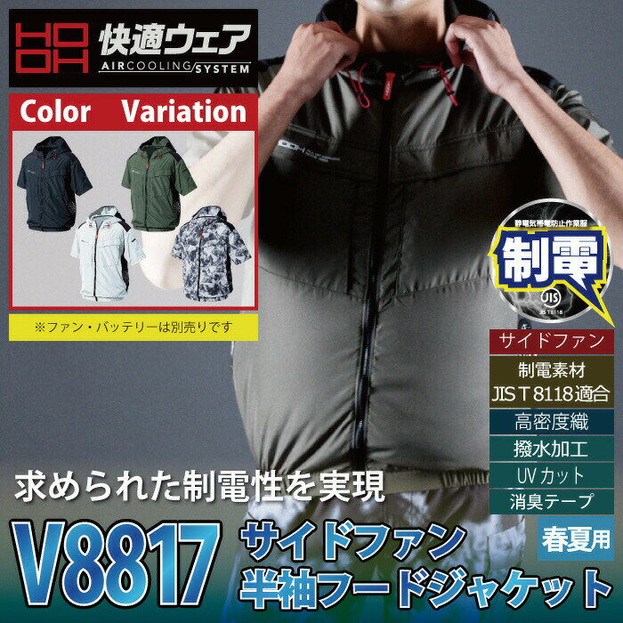 ファン付きウェア (服のみ) 村上被服 HOOH 鳳凰 作業服 V8817 サイドファン半袖フードジャケット 6L かっこいい 作業着 メンズ
