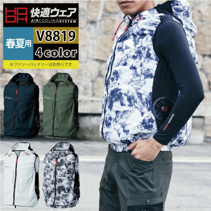 Rakuten - ファン付きウェア (服のみ) 村上被服 HOOH 鳳凰 作業服 V8819 サイドファンフードベスト S-3L かっこいい 作業着 メンズ