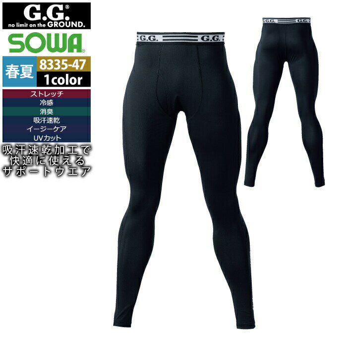 【開店記念スペシャルクーポン】桑和 SOWA 作業服 インナー 春夏用 8335-47 サポートロングタイツ S-3L メンズ ソーワ ワークウェア ストレッチ
