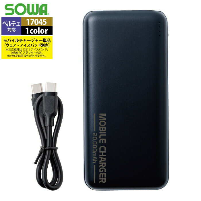 【開店記念スペシャルクーポン】ファン付きウェア 桑和 SOWA 春夏用 作業服 作業着 17045 モバイルチャージャー(PD) F メンズ ソーワ ワークウェ...