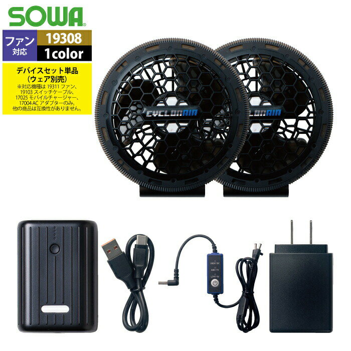 【開店記念スペシャルクーポン】【即日発送】ファン付きウェア 桑和 SOWA 春夏用 作業服 作業着 19308 デバイスセット F メンズ ソーワ ワークウェア...