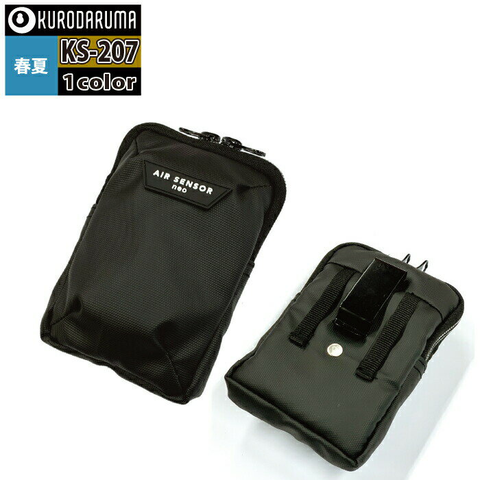 【開店記念スペシャルクーポン】クロダルマ 作業服 KS-207 バッテリーポーチ F 春夏用 ファン付きウェア kurodaruma 作業着 かっこいい ワーク...