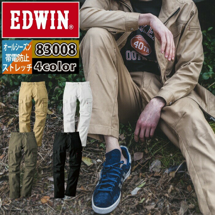 作業服 オールシーズン エドウイン EDWIN 83008 カーゴパンツ 70-88