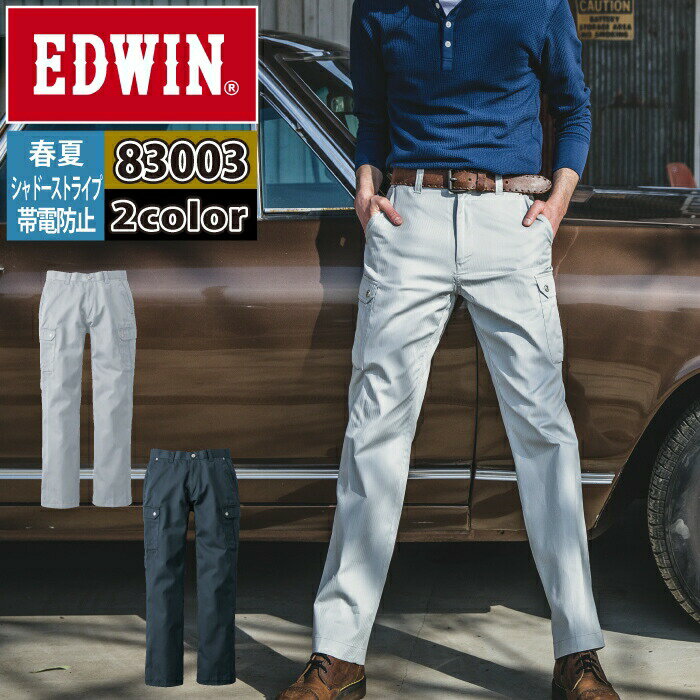 作業服 春夏用 エドウイン EDWIN 83003 カーゴパンツ 110-120