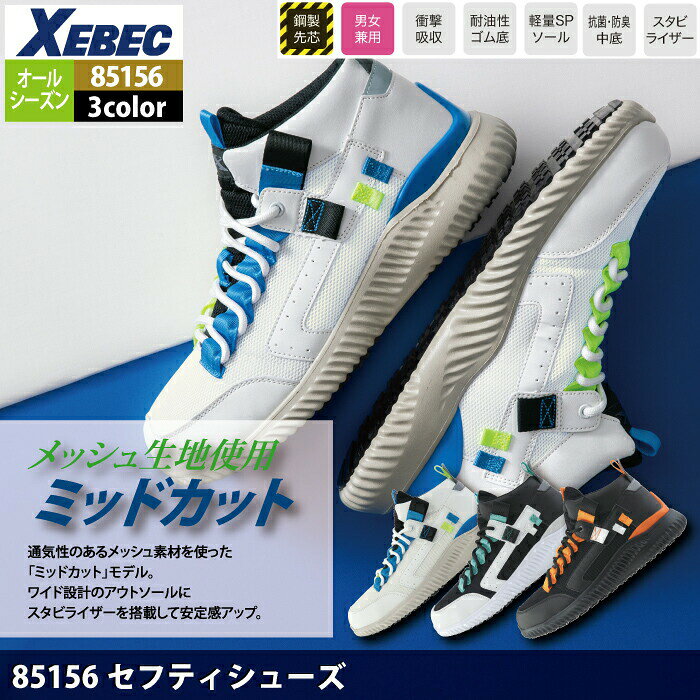 ジーベック XEBEC 作業服 安全靴 85156 セフティシューズ 22-30 秋冬 作業着 メン...