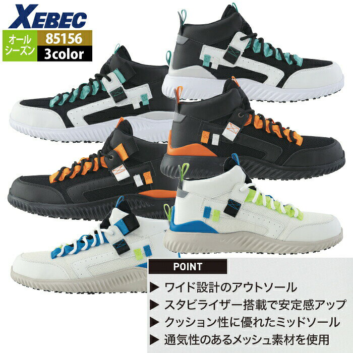 ジーベック XEBEC 作業服 安全靴 85156 セフティシューズ 22-30 秋冬 作業着 メン...