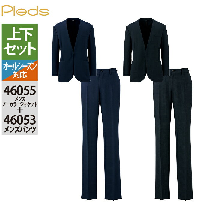 【開店記念スペシャルクーポン】オフィスウェア 上下セット 46055 メンズノーカラージャケット と 46053 メンズパンツ 作業着 作業ズボン オールシーズン アイトス Aitoz
