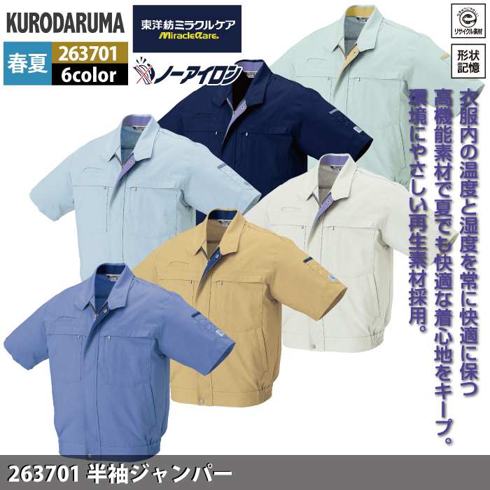 クロダルマ 作業服 春夏用 263701 半袖ジャンパー 3L-5L