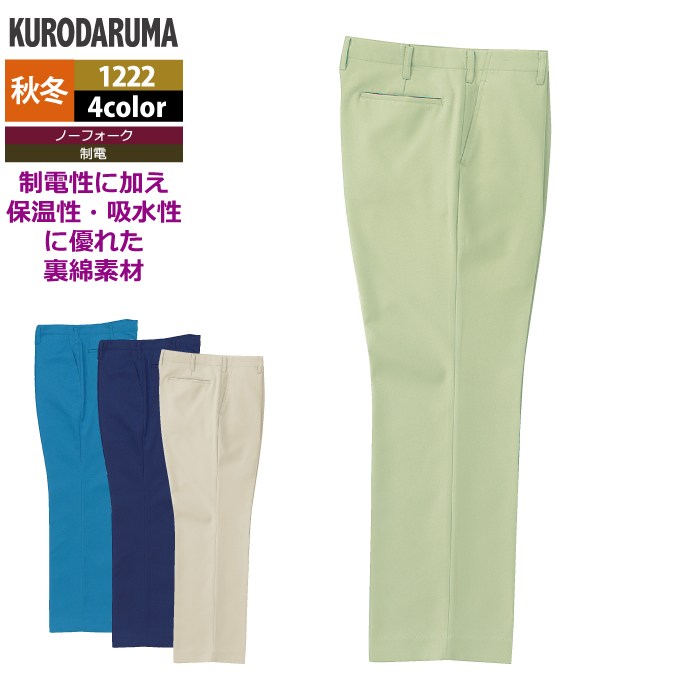 Rakuten - クロダルマ 作業服 秋冬用 1222 スラックス（ノータック） 70-88