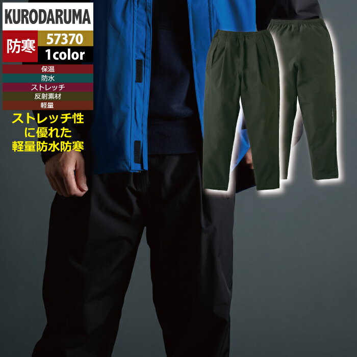 Rakuten - クロダルマ 作業服 防寒着 秋冬用 57370 防水防寒パンツ S-LL