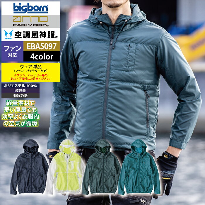 商品仕様・説明 【EBA5097 長袖フーディージャケット】 ◇メーカー：EARLYBIRD arno bigborn ◇季節：春夏用 ◇素材：エアリーリップストップ ◇混率：ポリエステル100％ ◇機能：フードスピンドル・両脇ファスナーポケット・左胸ファスナーポケット・脇ポケット/ケーブルホール・バッテリーポケット・反射プリント・裏地メッシュ ◇サイズ：SS・S・M・L・LL・3L・4L・5L ◇カラー：クリア・ボトルグリーン・ストームブルー・ブラック 【詳細】 ◇スポーティーなフーディージャケットモデル ◇超軽量のエアリーリップストップを使用 ◇軽量素材で弱い風量でも効率良く衣服内の空気が循環 ◇裏地のメッシュが汗によるベタつきを軽減COLOR カラー DETAIL 商品詳細 SIZE サイズ SERIES シリーズ ご利用のパソコン環境によって、実物と色合いがやや異なって見えることがあります。 同メーカーの同じ色名でも、シリーズが違うと色合いが異なる場合があります。上下でご購入の場合は、同シリーズの商品よりお選びください。 ページ内の情報はカタログ初出時のものです。予告なく商品仕様・細部名称の変更がある場合があります。 EBA5097 長袖フーディージャケット EBA5098 半袖フーディージャケット 商品は全てメーカーよりお取り寄せ致します。ご注文欄の表示に関わらず、在庫欠品している場合がございます。 CUSTOMIZE カスタマイズ この商品のサイズ違いはこちらから サイズをクリックすると該当ページへ移動します SS〜LL 3L 4L