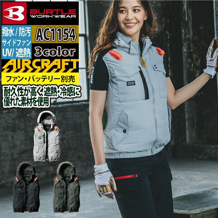 メンズ空調服｜人気のバートル！2025最新のかっこいいエアークラフトの