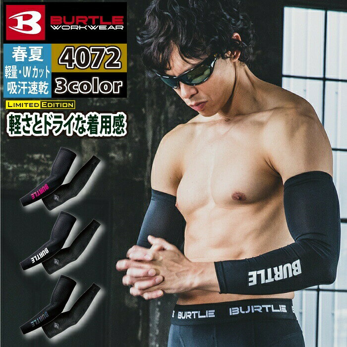 商品仕様・説明 【4072 アームカバー】 ◇メーカー：バートル BURTLE ◇素材：クールストレッチ（伸長率40％以上）・吸水速乾加工・UVカット（UPF45） ◇混率：表地/ポリエステル92％・ポリウレタン8％ ◇サイズ：M・L・XL・XXL ◇カラー：ピンク・ホワイト・ガンメタリック 【詳細】 ◇軽量性・吸水速乾性・UVカット（UPF45）と快適な機能を有するクールストレッチ素材 ◇フラットロックシーム縫製と消臭テープの機能性が着用時の不快感を軽減 ◇ズレ下がりを防ぐゴムストッパー仕様 ◇男女ユニセックスの着用に対応COLOR カラー DETAIL 商品詳細 SIZE サイズ SERIES シリーズ ご利用のパソコン環境によって、実物と色合いがやや異なって見えることがあります。 同メーカーの同じ色名でも、シリーズが違うと色合いが異なる場合があります。上下でご購入の場合は、同シリーズの商品よりお選びください。 ページ内の情報はカタログ初出時のものです。予告なく商品仕様・細部名称の変更がある場合があります。 4070 エアーフィット 4071 半袖エアーフィット 4073 エアーフィットパンツ 4081 ヘッドキャップ 4096 レッグカバー 4101 アイスバラクラバ 商品は全てメーカーよりお取り寄せ致します。ご注文欄の表示に関わらず、在庫欠品している場合がございます。 CUSTOMIZE カスタマイズ