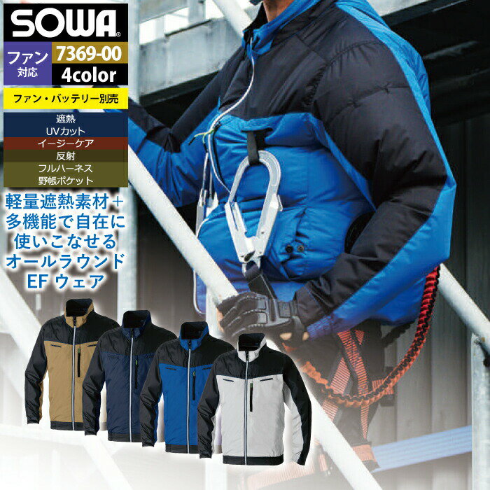 Rakuten - ファン付きウェア（服のみ） 桑和 SOWA 作業服 7369-00 長袖EFブルゾン 4L 作業着 春夏 メンズ ソーワ ワークウェア