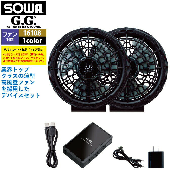 【開店記念スペシャルクーポン】ファン付きウェア 桑和 SOWA 作業服 16108 デバイスセット F 作業着 オールシーズン メンズ ソーワ ワークウェア