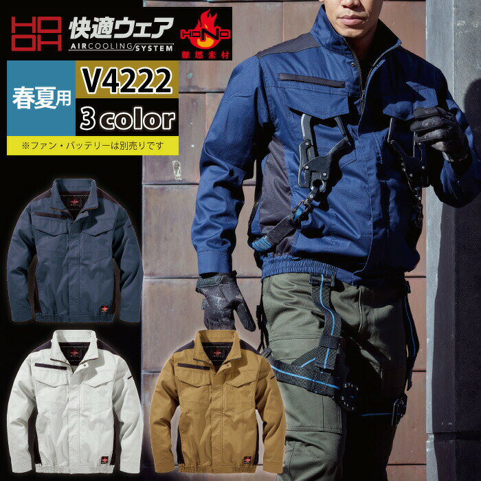 【開店記念スペシャルクーポン】ファン付きウェア (服のみ) 村上被服 HOOH 鳳凰 作業服 V4222 難燃長袖..