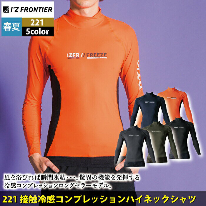 アイズフロンティア 作業服 インナー 2025春夏新作 221 コンプレッションハイネッ...