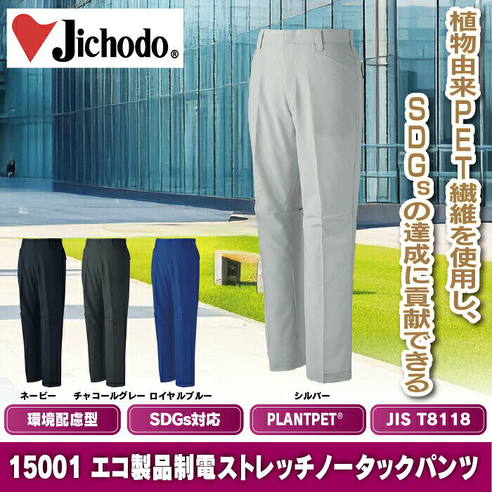 商品仕様・説明 【15001 エコ製品制電ストレッチノータックパンツ】 ◇メーカー：自重堂 ◇春夏用 ◇混率：ポリエステル85%・綿15% ◇機能：帯電防止素材・ストレッチ・消臭・抗菌・ペアコーディネート・エコマーク認定商品・グリーン購入法判断基準対応 ◇サイズ：70・73・76・79・82・85・88・91・96・101・106・112・120 ◇カラー：ネービー〜シルバー〜チャコールグレー〜ロイヤルブルー 【詳細】 ◇植物由来PET繊維「PLANTPET」を使用 ◇SDGsの達成に貢献できるエコロジカルなワークウェアシリーズCOLOR カラー DETAIL 商品詳細 SIZE サイズ 商品は全てメーカーよりお取り寄せ致します。ご注文欄の表示に関わらず、在庫欠品している場合がございます。 CUSTOMIZE カスタマイズ この商品のサイズ違いはこちらから サイズをクリックすると該当ページへ移動します 91〜106 112〜120