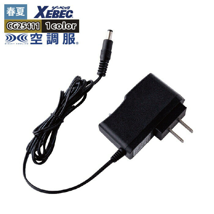 【開店記念スペシャルクーポン】空調服 ジーベック XEBEC 作業服 春夏 CG25411 急速AC充電アダプター（25V専用） F 作業着