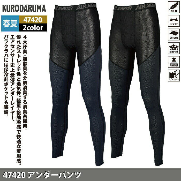 クロダルマ 作業服 春夏 47420 アンダーパンツ M-LL インナー 作業着 2