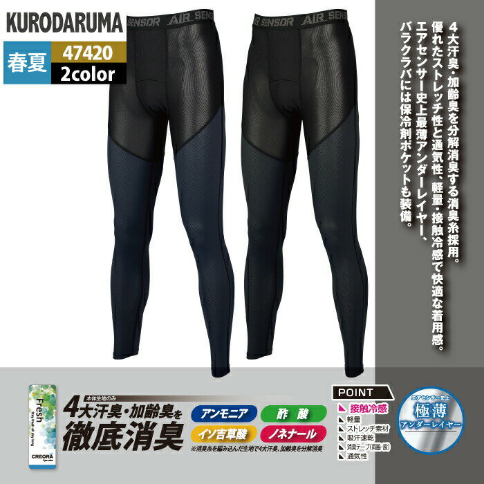 クロダルマ 作業服 春夏 47420 アンダーパンツ M-LL インナー 作業着 3