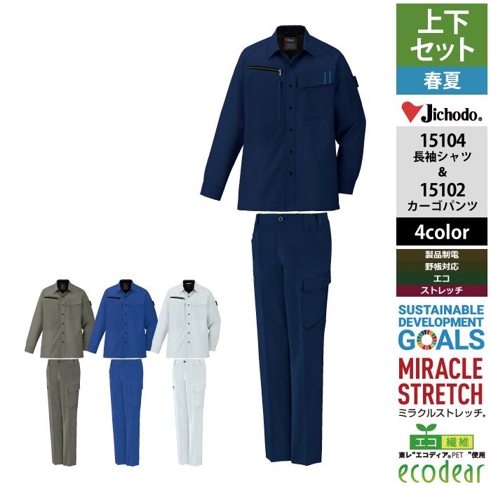 Rakuten - 自重堂 作業服 上下セット 15104 エコ製品制電ストレッチ長袖シャツ と 15102 エコ製品制電ストレッチ 作業着 作業ズボン 春夏用