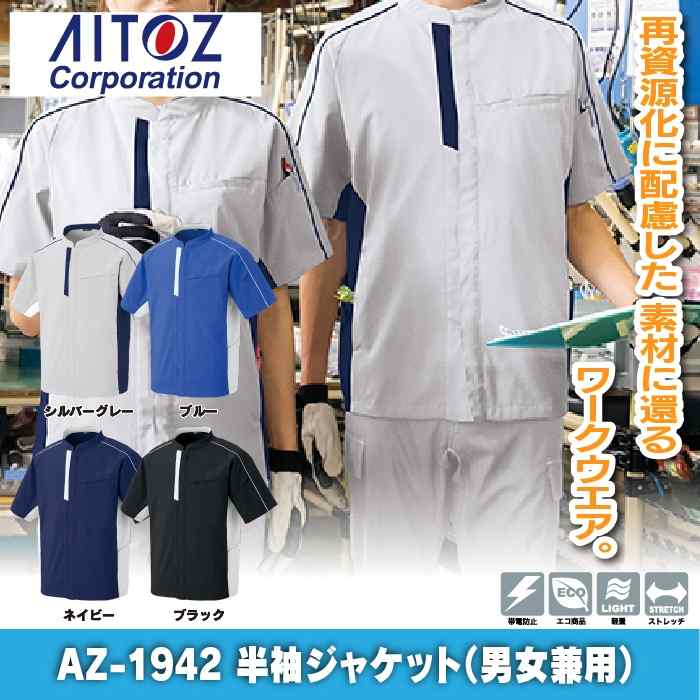 アイトス Aitoz 作業服 AZ-1942 半袖ジャケット 3L 春夏用 作業着