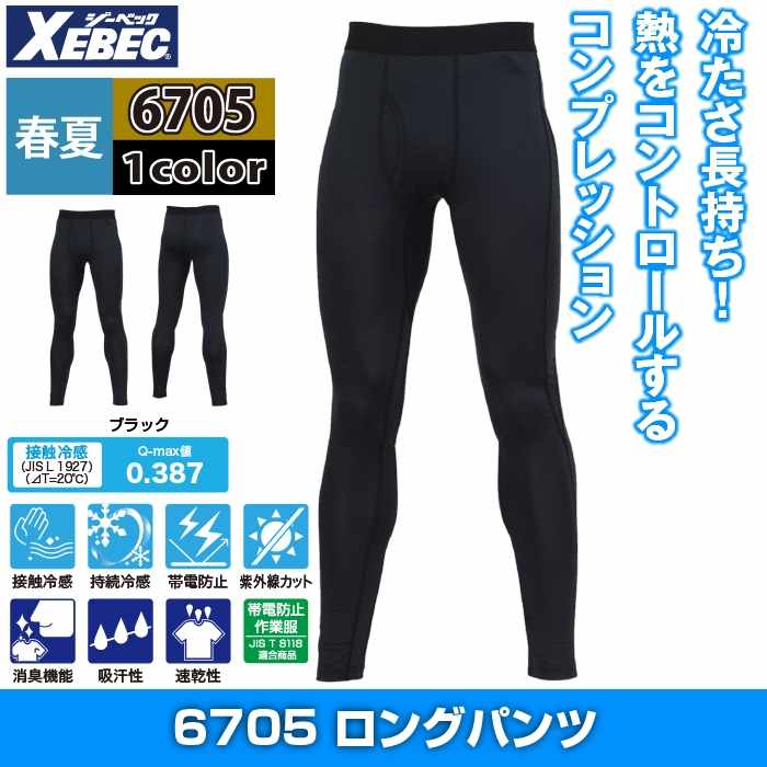 ジーベック XEBEC 作業服 インナー 6705 ロングパンツ 4L 春夏用 作業着