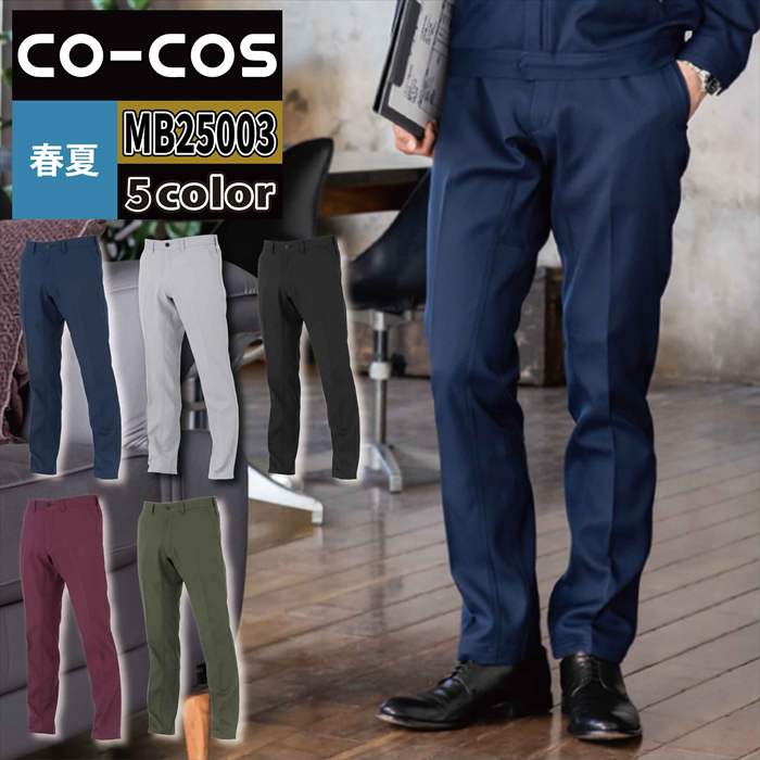 商品仕様・説明 【MB25003 エコストレッチスラックス】 ◇メーカー：コーコス MonBaleno モンバレーノ ◇シーズン：春夏用 ◇素材：ポリエステル100％・ボトルリサイクルエコストレッチ平二重織 ◇エコマーク素材・ストレッチ・JIS　T8118適合・反射・男女兼用・バックシャーリング・股下一枚裁断・便利なパンツポケット ◇サイズ：SS・S・M・L・LL・EL・4L・5L・6L ◇カラー：ネイビー・シルバー・Cブラック・バーガンディ・アーミー 【詳細】 ◇濃淡を効かせたワンカラー配色がシンプルながら印象的なデザイン ◇上下でカラーを変えれば自在な着こなしが楽しめる ◇モンバレーノが届ける色使いで魅せる自由なスタイルCOLOR カラー DETAIL 商品詳細 SIZE サイズ SERIES シリーズ ご利用のパソコン環境によって、実物と色合いがやや異なって見えることがあります。 同メーカーの同じ色名でも、シリーズが違うと色合いが異なる場合があります。上下でご購入の場合は、同シリーズの商品よりお選びください。 ページ内の情報はカタログ初出時のものです。予告なく商品仕様・細部名称の変更がある場合があります。 MB25001 エコストレッチブルゾン MB25003 エコストレッチスラックス MB25005 エコストレッチカーゴパンツ 商品は全てメーカーよりお取り寄せ致します。ご注文欄の表示に関わらず、在庫欠品している場合がございます。 CUSTOMIZE カスタマイズ この商品のサイズ違いはこちらから サイズをクリックすると該当ページへ移動します SS〜LL 4L〜6L