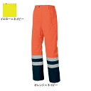 アイトス AZ-8962 高視認性防水防寒パンツ M-LL 防寒着 防寒服 作業服 作業着・安全服