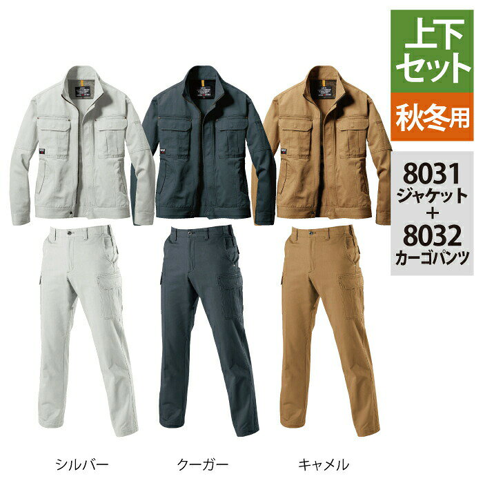 バートル BURTLE 作業服 作業着 上下セット 8031 ジャケットM-3L と 8032 カーゴパンツ W73-W100 秋冬用 綿100 かっこいい おしゃれ ズボン メンズ レディース ユニセックス ストレッチ