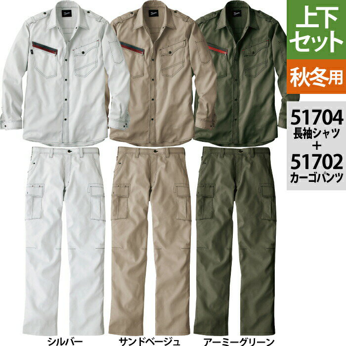 商品説明●秋冬用長袖シャツ●素材/ CVCラチネクロス(綿80%ポリエステル20%)、カラー(全3色)●サイズ：S(首廻/41、胸囲/102、肩幅/43、袖丈/56.5、着丈/72)、M(首廻/42、胸囲/106、肩幅/45、袖丈/58.5、着丈/74)、L(首廻/43、胸囲/110、肩幅/47、袖丈/60.5、着丈/76)、LL(首廻/44、胸囲/114、肩幅/49、袖丈/62.5、着丈/78)、EL(首廻/45、胸囲/118、肩幅/51、袖丈/63.5、着丈/80) ●秋冬用ノータックカーゴパンツ●素材/ CVCラチネクロス(綿80%ポリエステル20%)、カラー(全3色)●サイズ：73(ウエスト/73、股下/78)、76(ウエスト/76、股下/78)、79(ウエスト/79、股下/78)、82(ウエスト/82、股下/78)、85(ウエスト/85、股下/78)、88(ウエスト/88、股下/78)、91(ウエスト/91、股下/78)、96(ウエスト/96、股下/78)、101(ウエスト/101、股下/78)●カラー：サンドベージュ、アーミーグリーン、シルバー商品仕様●インパクトを与えるミリタリーテイストなデザイン。アクセントの肩章や胸ポケットがハードなイメージです。消臭・抗菌効果のあるDEO+テープやダブルポケットなど、機能も充実した付加価値が高いシリーズ。ご購入手続き