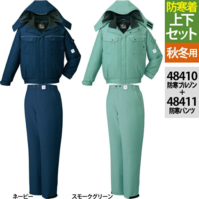 Rakuten - 自重堂 作業服 上下セット 48410 エコ製品制電防寒ブルゾン（フード付）M-3L と 48411 エコ製品制電防寒パンツ M-3L 秋冬用 作業着 作業ズボン メンズ ワークウェア jichodo かっこいい