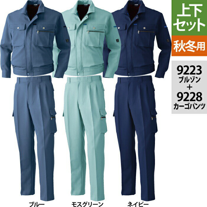 桑和 SOWA 作業服 上下セット 秋冬用 9223 エコ長袖ブルゾンS-3L と 9228 エコカーゴパンツ 70-100 作業着 作業ズボン メンズ ソーワ ワークウェア