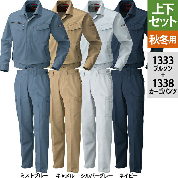 桑和 SOWA 作業服 上下セット 秋冬用 1333 長袖ブルゾンM-3L と 1338 ノータック脇ゴム入りカーゴパンツ S-3L 作業着 作業ズボン メンズ ソーワ ワークウェア