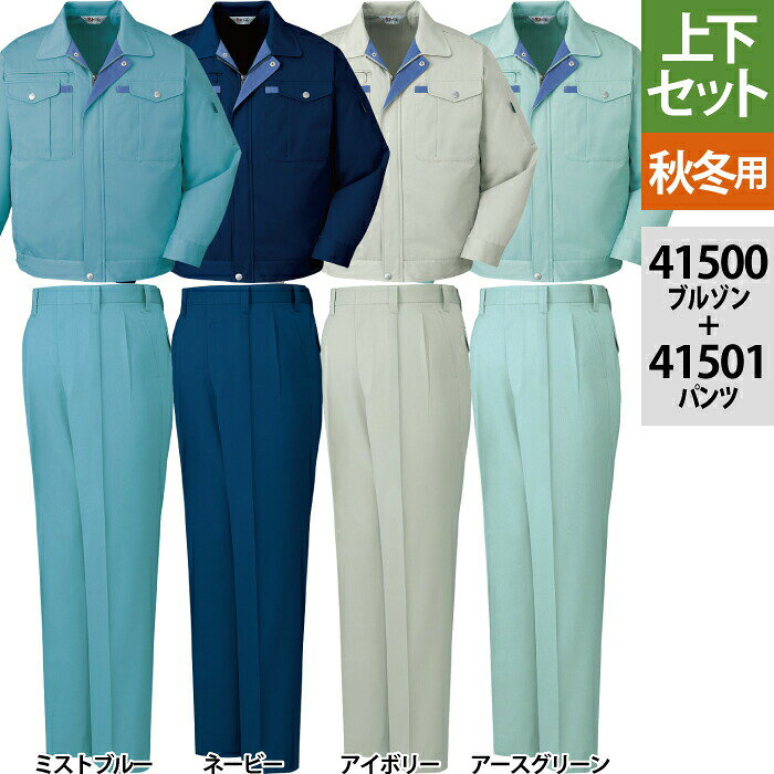 自重堂 作業服 上下セット 41500 ブルゾンS-3L と 41501 ツータックパンツ 70-101 秋冬用 作業着 作業ズボン メンズ ワークウェア jichodo かっこいい
