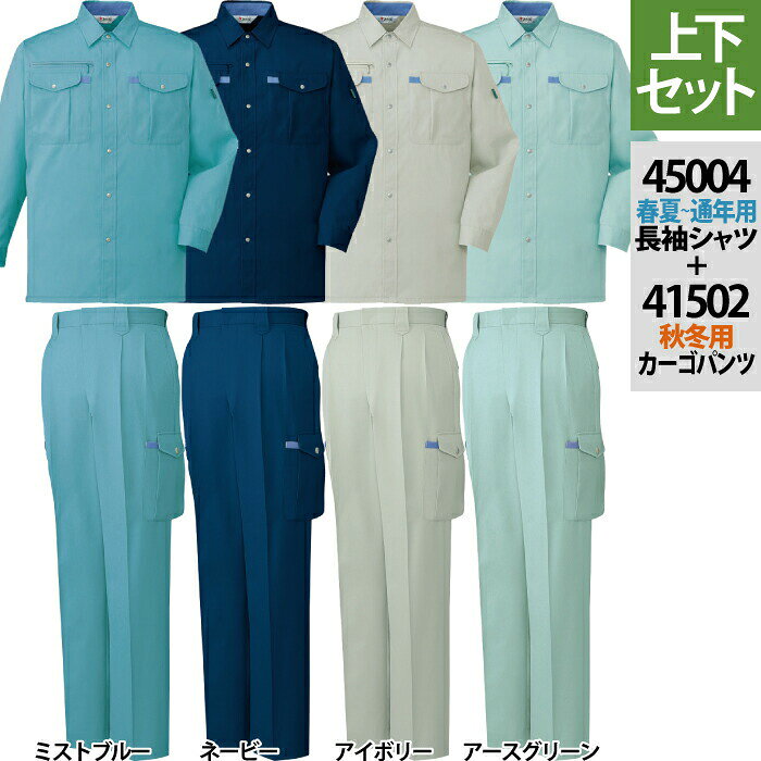 自重堂 作業服 上下セット 45004 長袖シャツS-3L と 41502 ツータックカーゴパンツ 70-101 秋冬用 作業着 作業ズボン メンズ ワークウェア jichodo かっこいい