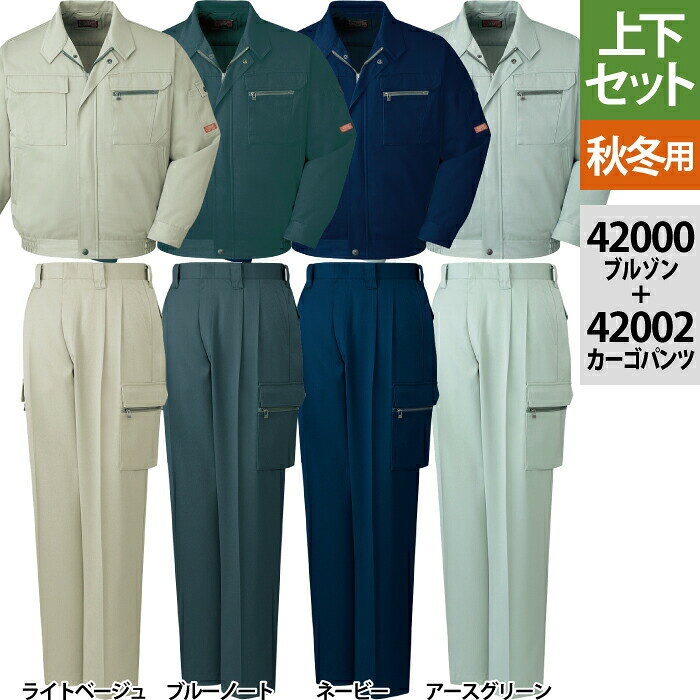 自重堂 作業服 上下セット 42000 ブルゾンS-3L と 42002 ツータックカーゴパンツ 70-101 秋冬用 作業着 作業ズボン メンズ ワークウェア jichodo かっこいい