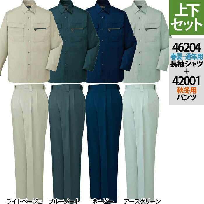 自重堂 作業服 上下セット 46204 長袖シャツM-3L と 42001 ツータックパンツ 70-101 秋冬用 作業着 作業ズボン メンズ ワークウェア jichodo かっこいい