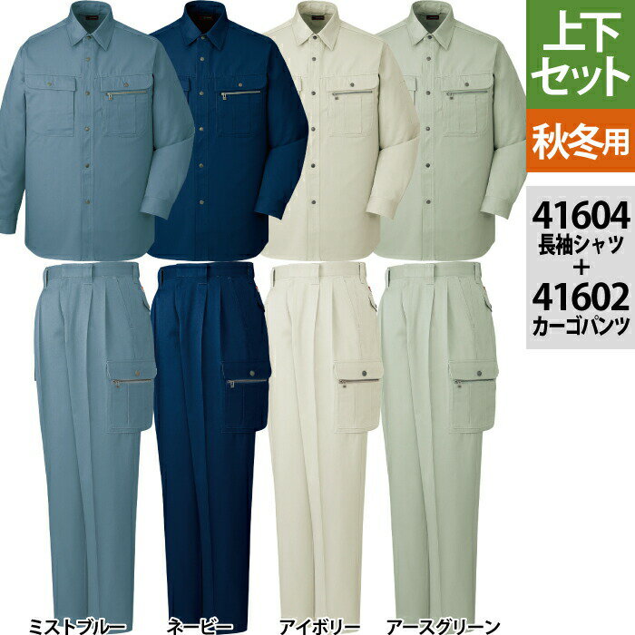 Rakuten - 自重堂 作業服 上下セット 41604 長袖シャツS-3L と 41602 ツータックカーゴパンツ 70-101 秋冬用 作業着 作業ズボン メンズ ワークウェア jichodo かっこいい