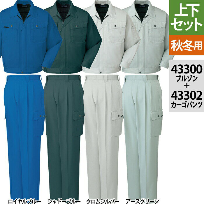 自重堂 作業服 上下セット 43300 ブルゾンS-3L と 43302 ツータックカーゴパンツ 70-101 秋冬用 作業着 作業ズボン メンズ ワークウェア jichodo かっこいい