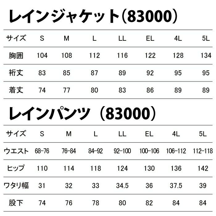 【開店記念スペシャルクーポン】自重堂 作業服 83007 レインスーツ（上下組） EL 作業着 メンズ ワークウェア jichodo かっこいい