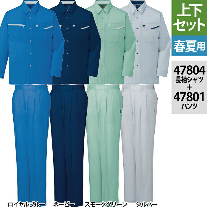 Rakuten - 自重堂 作業服 上下セット 47804 エコ5バリュー長袖シャツ と 47801 エコ5バリューツータックパンツ S-LL 作業ズボン 春夏用 おしゃれ 作業着 メンズ ワークウェア jichodo かっこいい