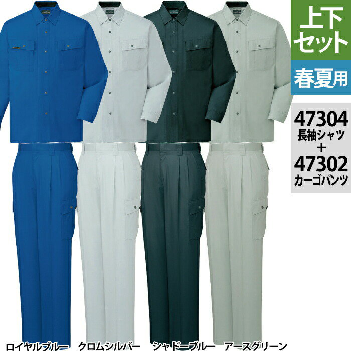 Rakuten - 自重堂 作業服 上下セット 47304 長袖シャツ と 47302 ツータックカーゴパンツ S-LL 作業ズボン 春夏用 おしゃれ 作業ズボン 作業着 メンズ ワークウェア jichodo かっこいい