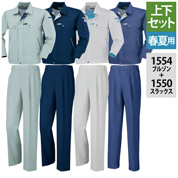Long-Sleeved - ジーベック XEBEC 作業服 上下セット 1554 長袖ブルゾン と 1550 スラックス M-LL 春夏 ズボン 作業着 メンズ ワークウェア