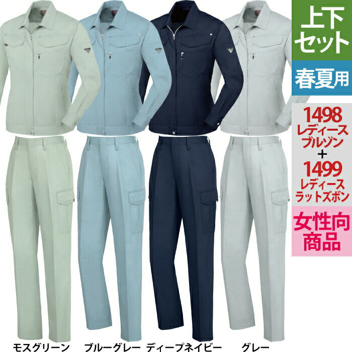 Work Clothes - ジーベック XEBEC 作業服 上下セット 1498 レディスブルゾン と 1499 レディスノータックラットズボン 7号-15号 カーゴパンツ 春夏 作業着 メンズ ワークウェア