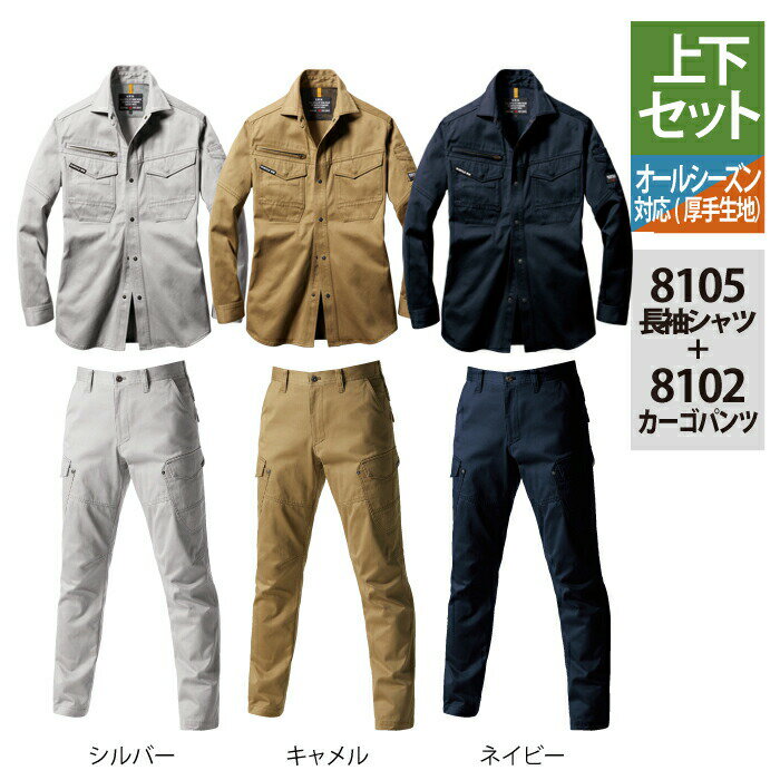 Rakuten - バートル BURTLE 作業服 作業着 上下セット 8105 長袖シャツSS-3L と 8102 カーゴパンツ S-3L 秋冬用 かっこいい おしゃれ メンズ レディース ユニセックス ストレッチ